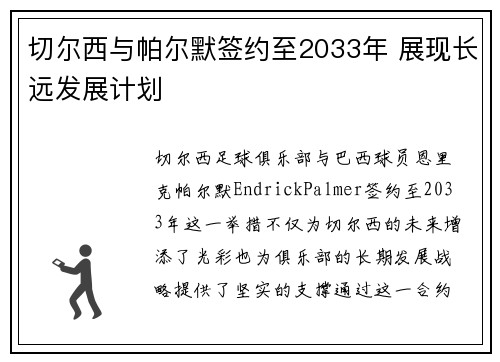 切尔西与帕尔默签约至2033年 展现长远发展计划