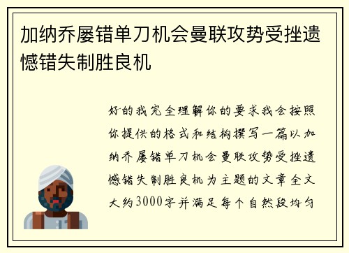 加纳乔屡错单刀机会曼联攻势受挫遗憾错失制胜良机