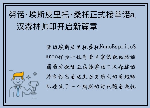 努诺·埃斯皮里托·桑托正式接掌诺丁汉森林帅印开启新篇章