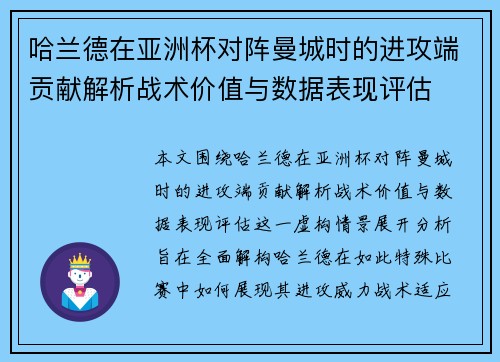哈兰德在亚洲杯对阵曼城时的进攻端贡献解析战术价值与数据表现评估