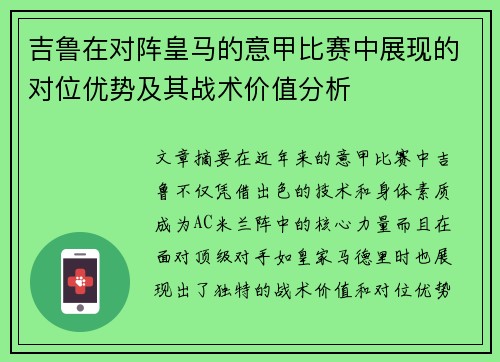 吉鲁在对阵皇马的意甲比赛中展现的对位优势及其战术价值分析
