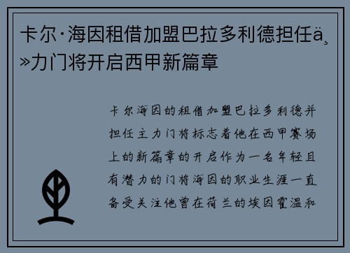 卡尔·海因租借加盟巴拉多利德担任主力门将开启西甲新篇章