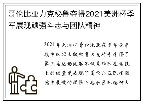 哥伦比亚力克秘鲁夺得2021美洲杯季军展现顽强斗志与团队精神