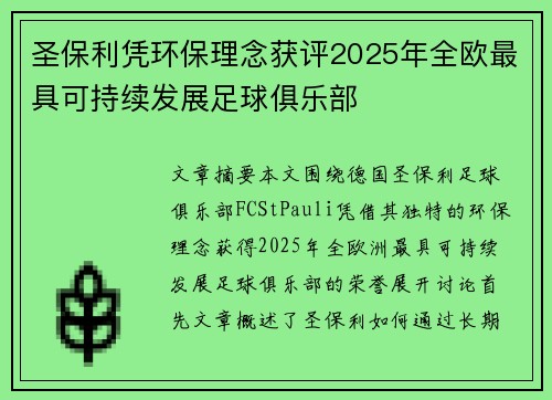 圣保利凭环保理念获评2025年全欧最具可持续发展足球俱乐部