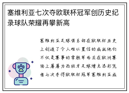 塞维利亚七次夺欧联杯冠军创历史纪录球队荣耀再攀新高