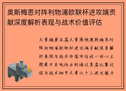 奥斯梅恩对阵利物浦欧联杯进攻端贡献深度解析表现与战术价值评估