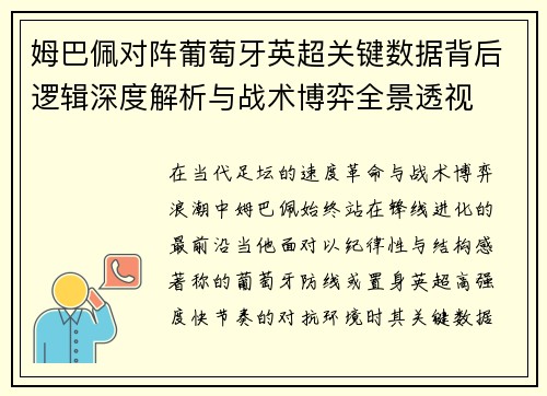 姆巴佩对阵葡萄牙英超关键数据背后逻辑深度解析与战术博弈全景透视