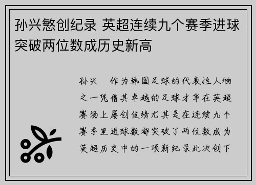 孙兴慜创纪录 英超连续九个赛季进球突破两位数成历史新高