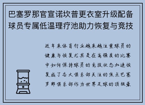 巴塞罗那官宣诺坎普更衣室升级配备球员专属低温理疗池助力恢复与竞技状态提升