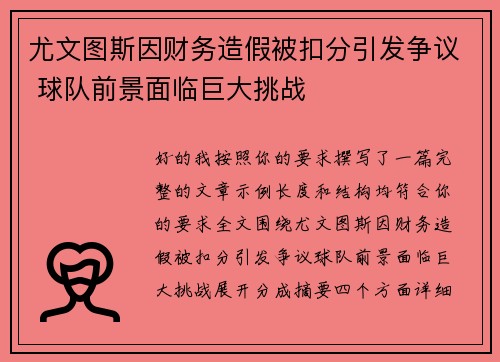 尤文图斯因财务造假被扣分引发争议 球队前景面临巨大挑战