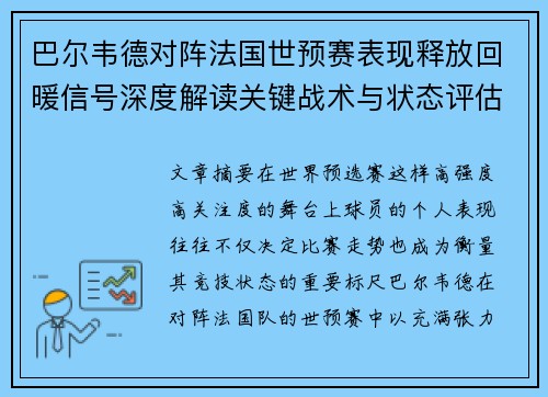 巴尔韦德对阵法国世预赛表现释放回暖信号深度解读关键战术与状态评估