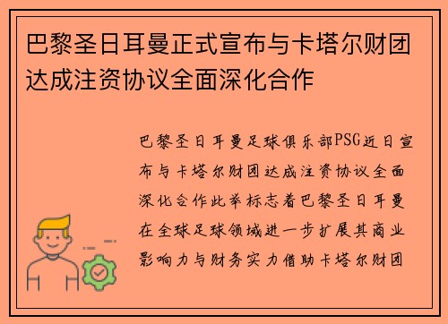 巴黎圣日耳曼正式宣布与卡塔尔财团达成注资协议全面深化合作