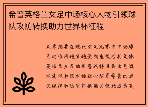 希普英格兰女足中场核心人物引领球队攻防转换助力世界杯征程