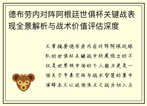 德布劳内对阵阿根廷世俱杯关键战表现全景解析与战术价值评估深度