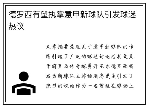 德罗西有望执掌意甲新球队引发球迷热议