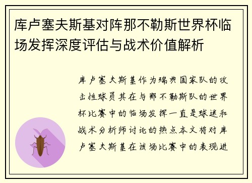 库卢塞夫斯基对阵那不勒斯世界杯临场发挥深度评估与战术价值解析