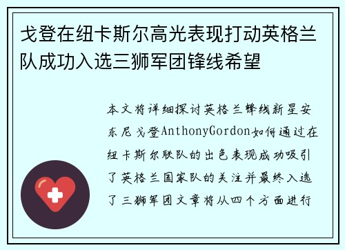 戈登在纽卡斯尔高光表现打动英格兰队成功入选三狮军团锋线希望