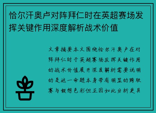 恰尔汗奥卢对阵拜仁时在英超赛场发挥关键作用深度解析战术价值