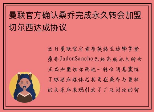 曼联官方确认桑乔完成永久转会加盟切尔西达成协议