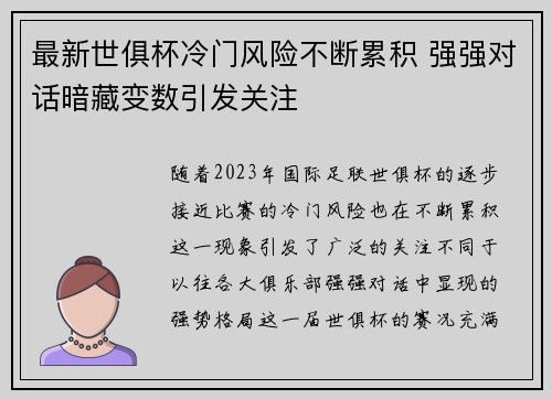 最新世俱杯冷门风险不断累积 强强对话暗藏变数引发关注