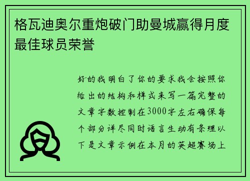 格瓦迪奥尔重炮破门助曼城赢得月度最佳球员荣誉