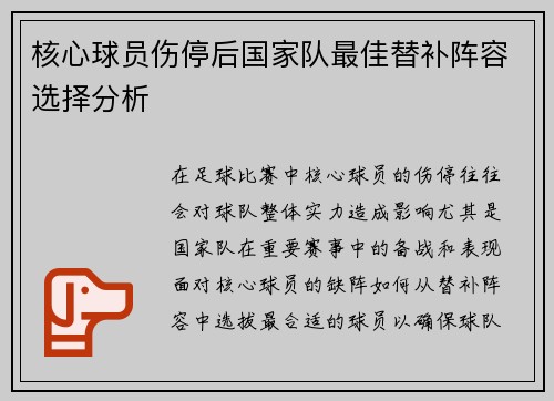 核心球员伤停后国家队最佳替补阵容选择分析
