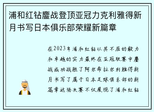 浦和红钻鏖战登顶亚冠力克利雅得新月书写日本俱乐部荣耀新篇章