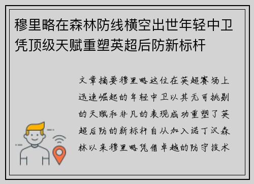穆里略在森林防线横空出世年轻中卫凭顶级天赋重塑英超后防新标杆