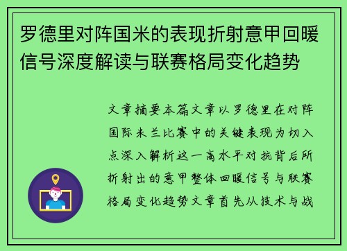 罗德里对阵国米的表现折射意甲回暖信号深度解读与联赛格局变化趋势