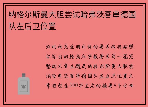 纳格尔斯曼大胆尝试哈弗茨客串德国队左后卫位置