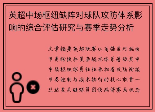 英超中场枢纽缺阵对球队攻防体系影响的综合评估研究与赛季走势分析
