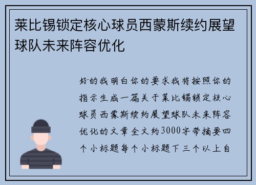 莱比锡锁定核心球员西蒙斯续约展望球队未来阵容优化