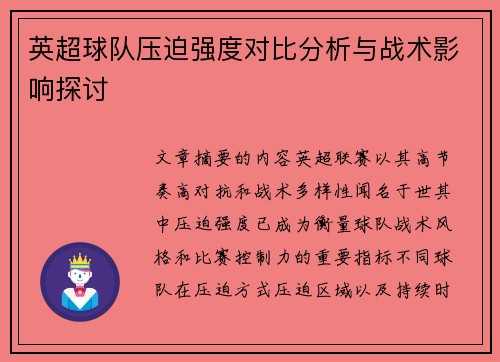 英超球队压迫强度对比分析与战术影响探讨