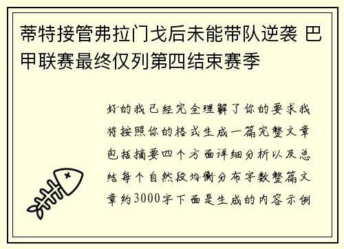 蒂特接管弗拉门戈后未能带队逆袭 巴甲联赛最终仅列第四结束赛季