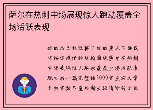 萨尔在热刺中场展现惊人跑动覆盖全场活跃表现