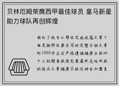 贝林厄姆荣膺西甲最佳球员 皇马新星助力球队再创辉煌