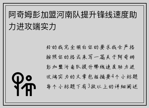 阿奇姆彭加盟河南队提升锋线速度助力进攻端实力