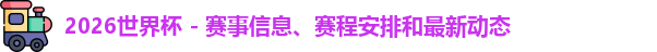2026世界杯